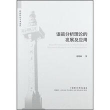 语篇分析理论的发展及应用