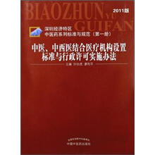 深圳经济区中医药标准与规范(第1册):中医、中西医结合医疗机构设置标准与行政许可实施办法(2011版)
