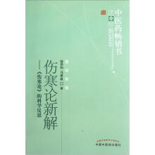 伤寒论新解：《伤寒论》的科学反思