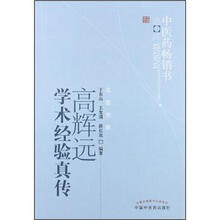 高辉远学术经验真传