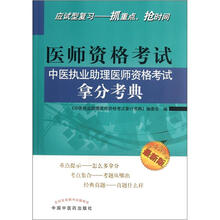 医师资格考试中医执业助理医师资格考试拿分考典(最新版)
