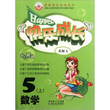 优质课堂系列丛书·快乐成长:数学(5年级上)(北师大版)