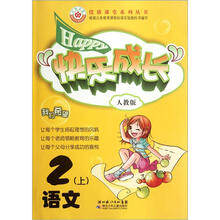 优质课堂系列丛书·快乐成长:语文(2年级上)(人教版)