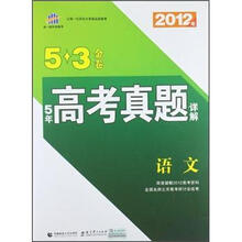 5年高考真题详解5·3金卷：语文（2012年）