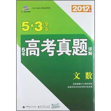 5年高考真题详解5·3金卷：文数（2012年）