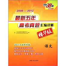 天利38套·最新五年高考真题汇编详解:语文(2008-2012精华版)