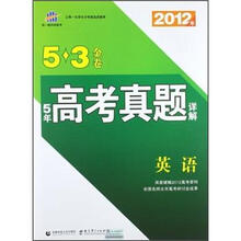 5年高考真题详解5·3金卷：英语（2012年）