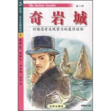 亚森·罗苹侦探系列：奇岩城（青少版）