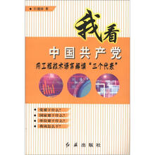 我看中国共产党：用工程技术语言解读三个代表