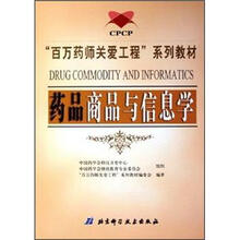 “百万药师关爱工程”系列教材:药品商品与信息学