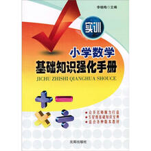 小学数学基础知识强化手册（实训）