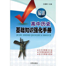 高中历史基础知识强化手册（实训）