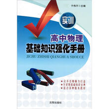 高中物理基础知识强化手册（实训）