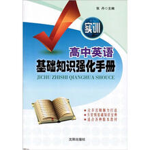 高中英语基础知识强化手册（实训）