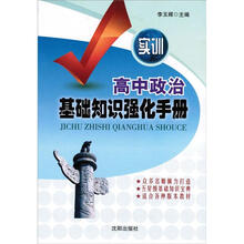 高中政治基础知识强化手册（实训）
