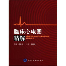 临床心电图精解