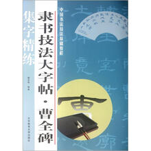 中国书法技法基础教程:隶书技法大字帖·曹全碑