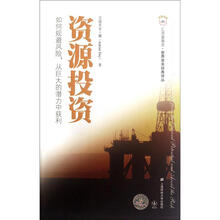 资源投资:如何规避风险从巨大的潜力中获利