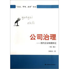 公司治理:现代企业制度新论(第2版)