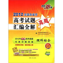 天利38套·2012全国各省市高考试题汇编全解:理科综合(2013高考必备)