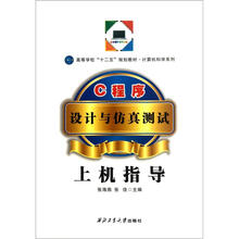 高等学校“十二五”规划教材·计算机科学系列：C程序设计与仿真测试上机指导