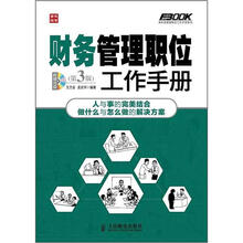 弗布克管理职位工作手册系列:财务管理职位工作手册(第3版)(附CD光盘1张)