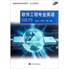 普通高等教育规划教材·专业英语系列：软件工程专业英语