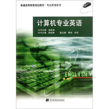 普通高等教育规划教材·专业英语系列：计算机专业英语