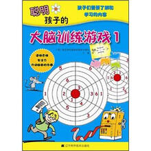 聪明孩子的大脑训练游戏1
