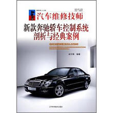 汽车维修技师：新款奔驰轿车控制系统剖析与经典案例