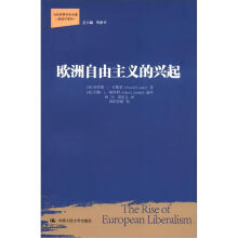 当代世界学术名著·政治学系列：欧洲自由主义的兴起