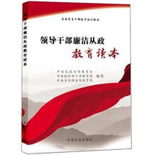 全国党员干部教育培训教材：领导干部廉洁从政教育读本