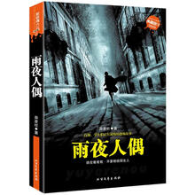 新惊魂六计：雨夜人偶（典藏版）