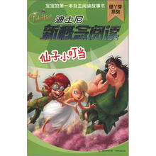 迪士尼新概念阅读·绿丫芽系列：仙子小叮当