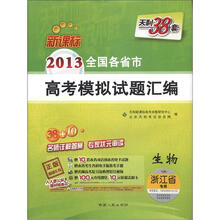 天利38套·2013全国各省市高考模拟试题汇编：生物（新课标）（浙江省专用）