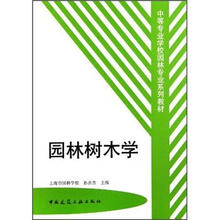 中等专业学校园林专业系列教材：园林树木学