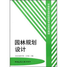 中等专业学校园林专业系列教材：园林规划设计