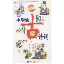 新大纲：小学生必背古诗词80首（插图本）