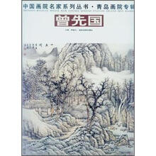 青岛画院专辑：曾先国