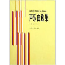 高等师范院校试用教材·声乐曲选集：外国作品3