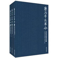 亲历辛亥革命：见证者的讲述（套装上中下册）