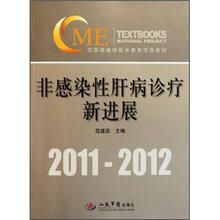 2011-2012国家级继续医学教育项目教材：非感染性肝病诊疗新进展（附光盘1张）