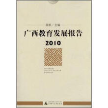 广西教育发展报告2010
