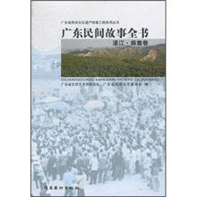 广东民间故事全书:湛江·麻章卷