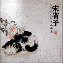 宋省予小品画集