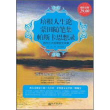 培根人生论·蒙田随笔集·帕斯卡思想录:西方三大哲学散文全集(超值金版)