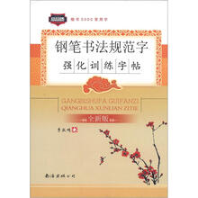 高品质·楷书5000常用字：钢笔书法规范字强化训练字帖（全新版）