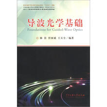 导波光学基础