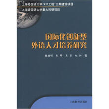 上海外国语大学“211工程”三期建设项目:国际化创新型外语人才培养研究