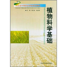 河北省中等职业学校规划教材：植物科学基础